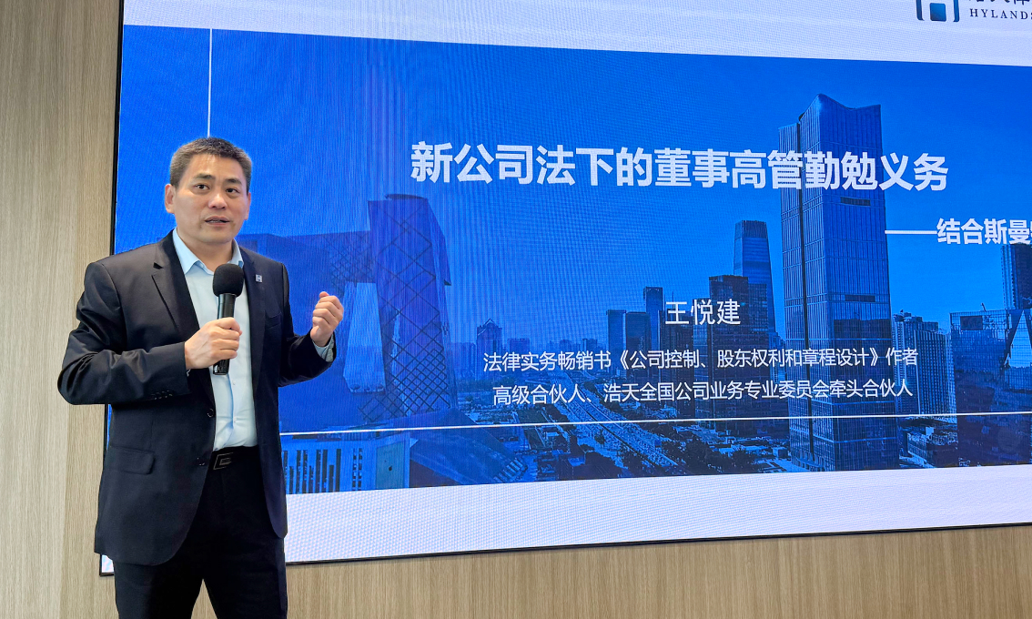 团队快讯┃王悦建律师受邀分享《新公司法下董事高管勤勉义务的再审视——结合斯曼特案谈起》
